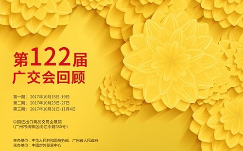 我們122屆廣交會(huì)見(jiàn)?。?！