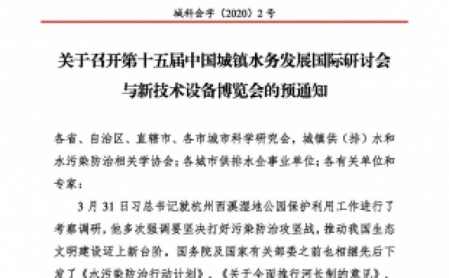 第十五屆中國(guó)城鎮(zhèn)水務(wù)大會(huì)與博覽會(huì)將在杭州召開,！