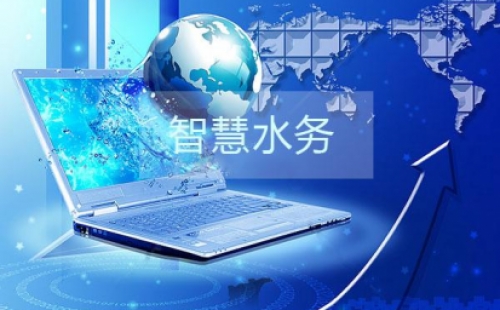 干貨分享之智慧水務(wù)建設(shè)的三部曲是那些,？