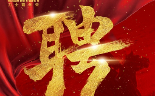 年度招聘 | 力士霸泵業(yè)招牛人啦,！志者同行,，共創(chuàng)未來,！