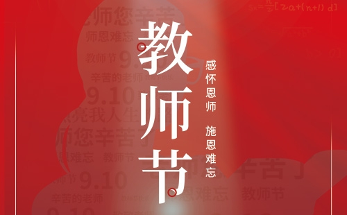 教師節(jié)｜感懷恩師 施恩難忘,。