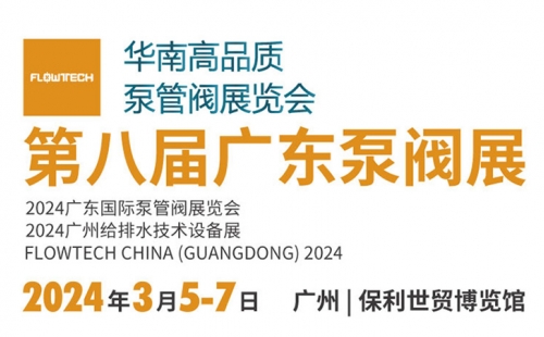 第八屆廣東泵閥展，將于3月5-7日隆重舉辦,！