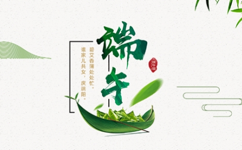 力士霸泵業(yè)端午佳節(jié)放假通知，共慶端陽(yáng)