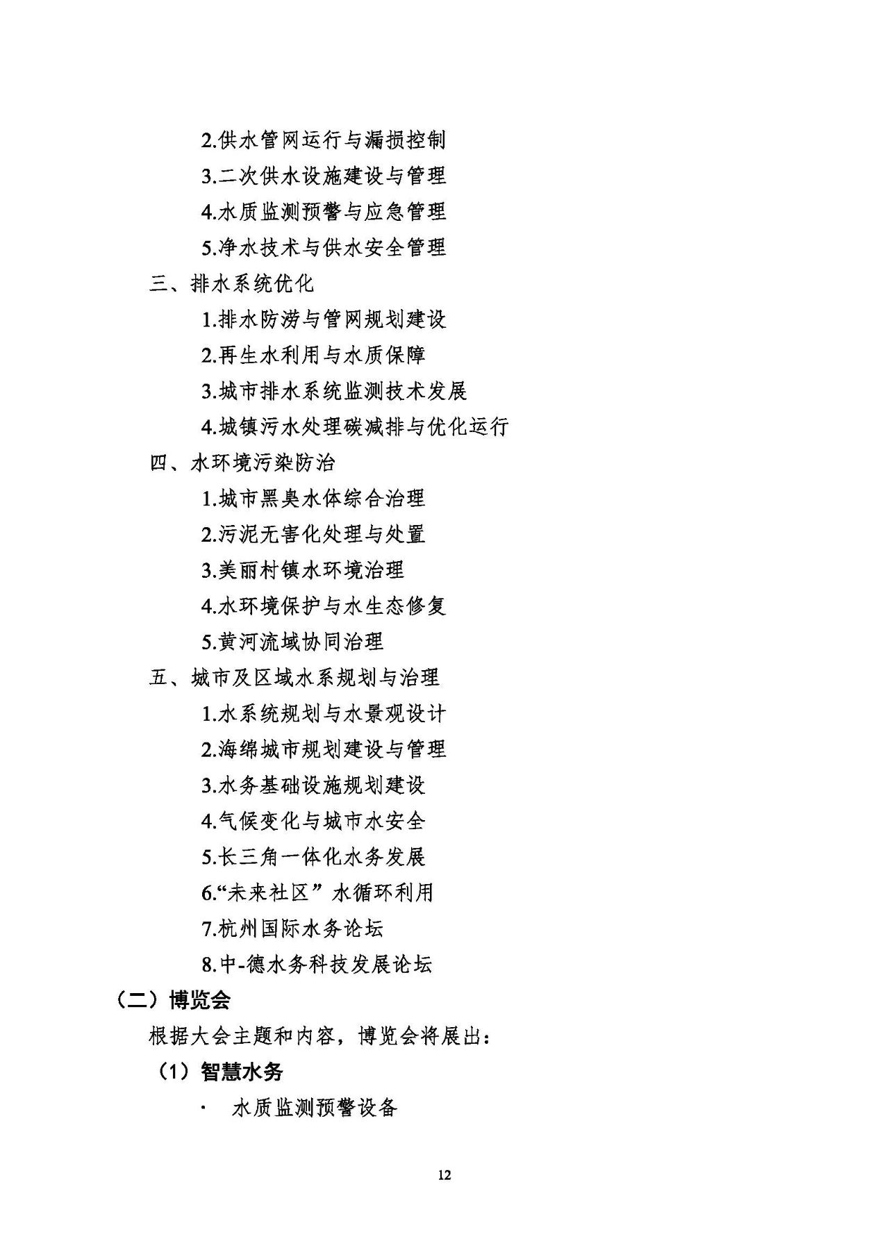 第十五屆中國(guó)城鎮(zhèn)水務(wù)大會(huì)與博覽會(huì)將在杭州召開(kāi),！(圖12)